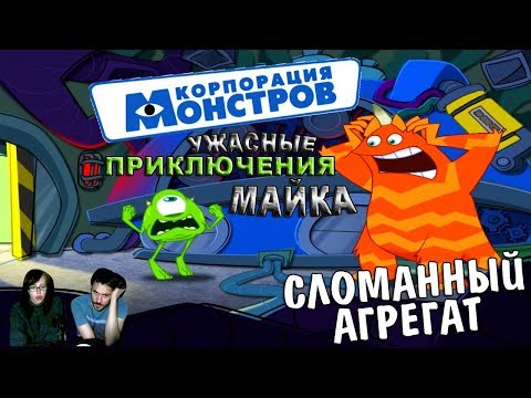 Видео: ▲Корпорация Монстров Ужасные Приключения Майка▲СЛОМАННЫЙ АГРЕГАТ