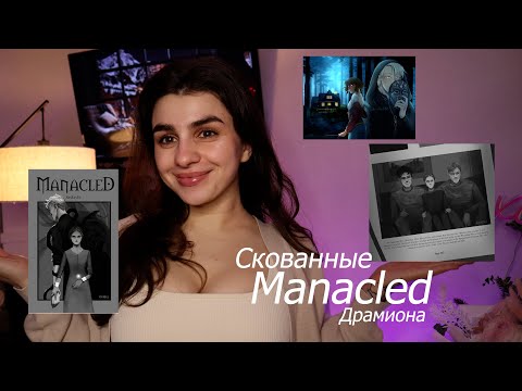 Видео: «СКОВАННЫЕ/Manacled» 💚 Обсуждаем САМЫЙ популярный фф по Драмионе