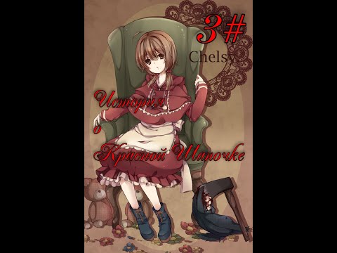 Видео: Прохождение Alice Mare 3# История о Красной шапочке