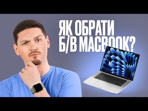 Видео: Як перевірити Б/В MacBook?