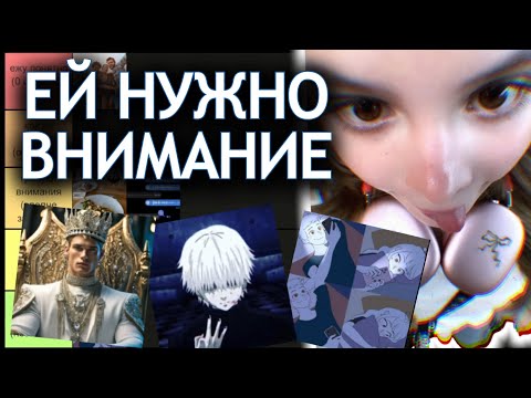 Видео: Eсли она это делает ты ей не интересен (тир лист)