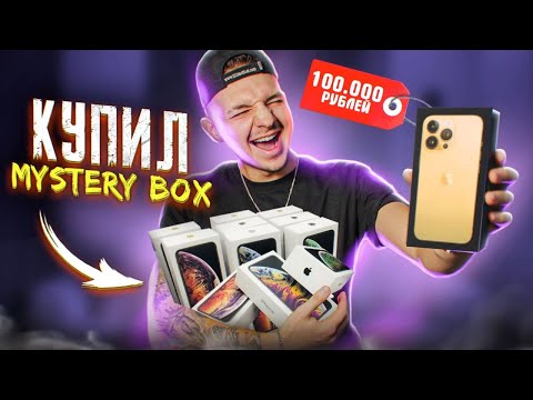 Видео: КУПИЛ Mystery Box С ТЕХНИКОЙ APPLE с ГАРАНТИРОВАННЫМ iPhone НА 100000 рублей!