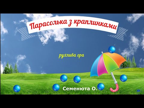 Видео: #парасолька з краплинками#рухлива гра#музична #авторська #літні #осінні ігри#дошкільний