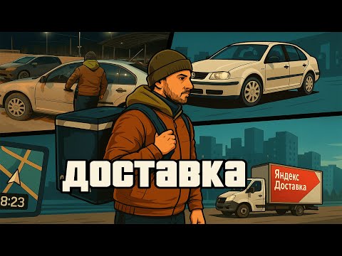 Видео: Доставка Начало | С чего начать путь