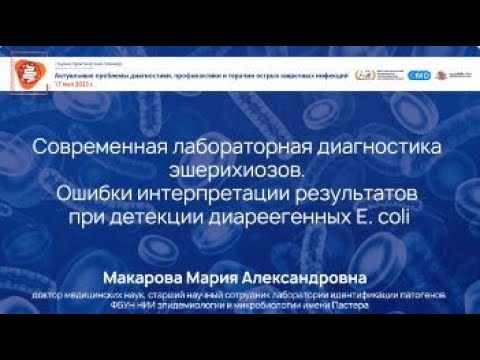 Видео: Диагностика эшерихиозов. Ошибки интерпретации результатов при детекции диареегенных E.coli*