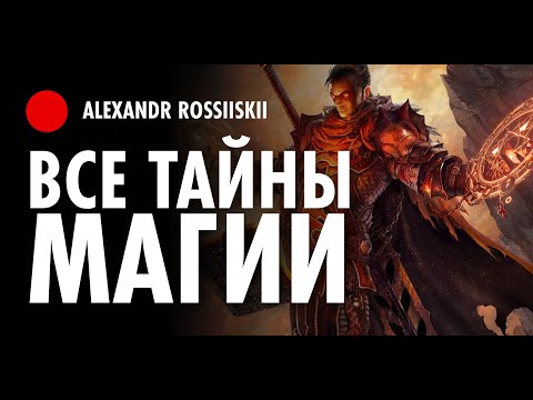 Видео: Все о Магии от А до Я