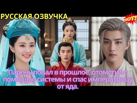 Видео: Парень попал в прошлое, отомстил с помощью системы и спас императрицу от яда.