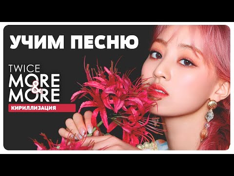 Видео: Учим песню TWICE - More & More | Кириллизация