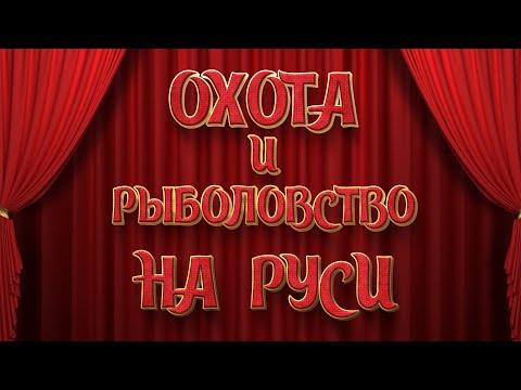 Видео: Выставка Охота и Рыболовство на Руси 2023