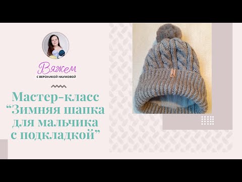 Видео: Зимняя шапка для мальчика с подкладкой