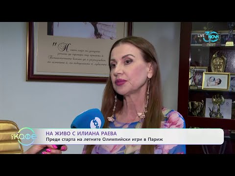 Видео: На живо с Илиана Раева преди старта на летните Олипийски игри в Париж - „На кафе“ (26.07.2024)