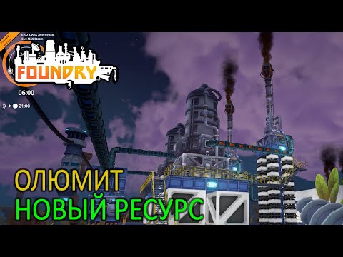 Видео: Олюмит, новый ресурс в Ректификационную колонну - 6 серия - Foundry