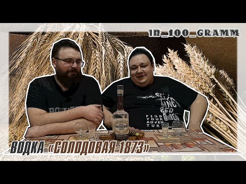 Видео: ВОДКА "СОЛОДОВАЯ 1873"  (САРАНСК)