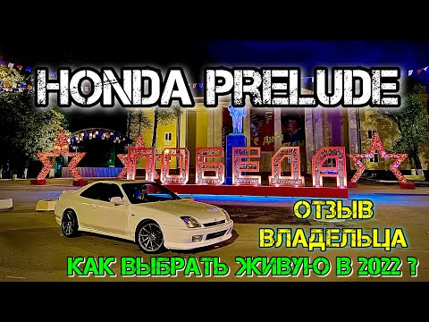Видео: Кому Нужен Honda Prelude в 2022? Отзыв Владельца Хонда Прелюд 5