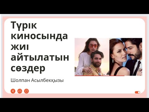 Видео: Түрікше оңай үйрену. Түрік киносында жиі айтылатын сөздер.