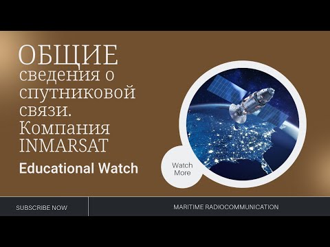 Видео: GMDSS Урок 13  Общие сведения о спутниковой связи. Компания INMARSAT