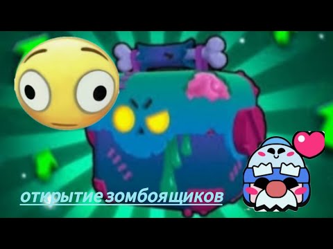 Видео: открытие новых ящиков ЗОМБОЯЩИКОВ🧟🧟 выпал прикольный скин🔥