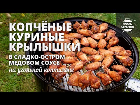 Видео: Копченые куриные крылышки (рецепт на угольной коптильне)