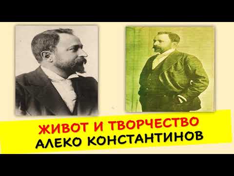 Видео: АЛЕКО КОНСТАНТИНОВ  ЖИВОТ И ТВОРЧЕСТВО