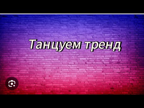 Видео: Танцуем тренд😍😍😍