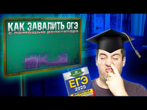 Видео: ТУПЫЕ РЕПЕТИТОРЫ- МОШЕННИКИ