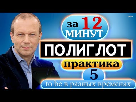 Видео: #5  Строим предложения с глаголом to be в настоящем, прошедшем и будущем времени