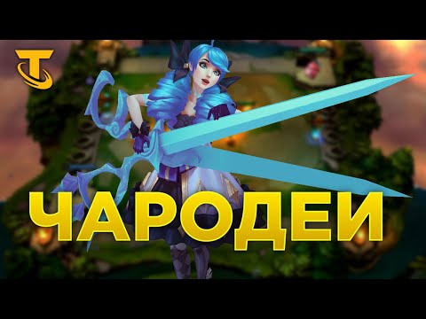 Видео: TFT Чародеи и Мех = ❤