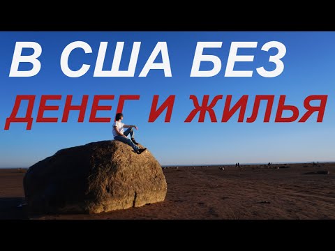 Видео: Как я был бездомным и безработным в Америке  // Work & Travel