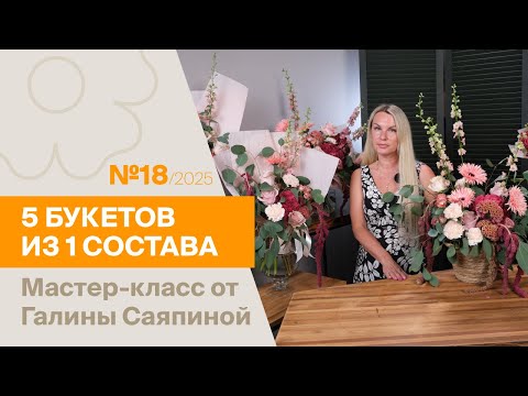 Видео: 5 букетов из 1 состава №18/2025 | Мастер-класс от Галины Саяпиной