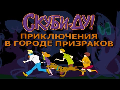 Видео: ПОЛНОЕ ПРОХОЖДЕНИЕ ИГРЫ СКУБИ-ДУ ПРИКЛЮЧЕНИЯ В ГОРОДЕ ПРИЗРАКОВ