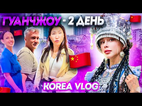 Видео: Второй день в Китае, накормили цветами/korea vlog