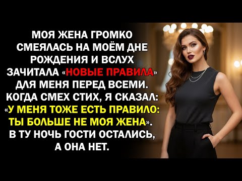 Видео: Моя жена громко смеялась на моём дне рождения и вслух зачитала «новые правила» для меня перед...