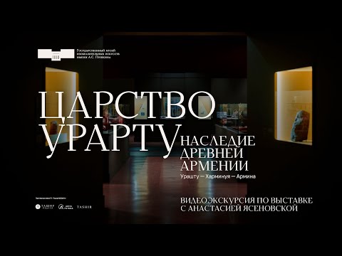 Видео: Кураторская экскурсия по выставке «Царство Урарту...» с Анастасией Ясеновской