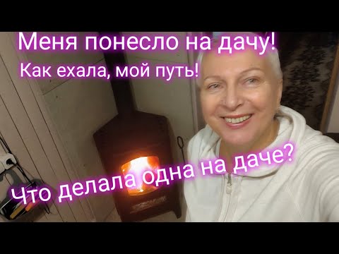 Видео: Понесло с утра меня на дачу! На маршрутке! Обалдела! Что я там делала? 