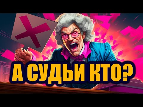 Видео: А СУДЬИ КТО?