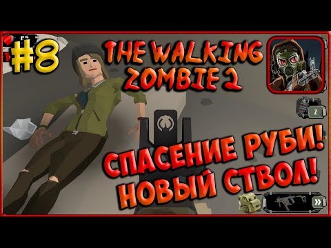 Видео: Поднимаю Бабло! Инопланетный ящик, Спасаю Руби! [The Walking Zombie 2] #8