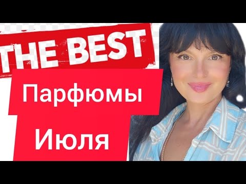 Видео: Парфюмы июля, к чему тянется рука
