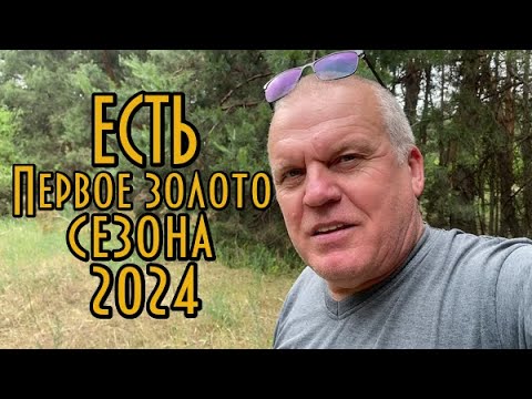 Видео: Я в ШОКЕ! Вот это повезло! Искал ЗОЛОТО металлоискателем в лесу и нашел! Первое ЗОЛОТО сезона 2024!