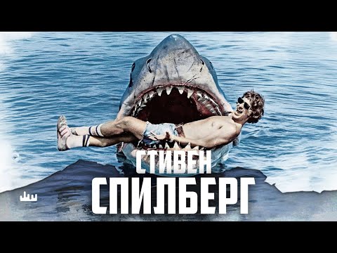 Видео: Стивен Спилберг — самый кассовый режиссер Голливуда