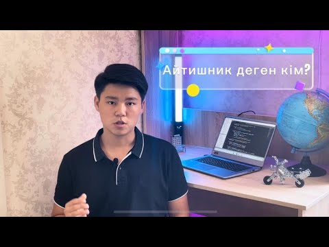 Видео: Информатика ҰБТ-ға дайындық (Кіріспе сабақ)
