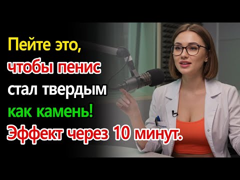 Видео: Уролог: Самый быстрый напиток для крепкой эрекции за несколько минут!