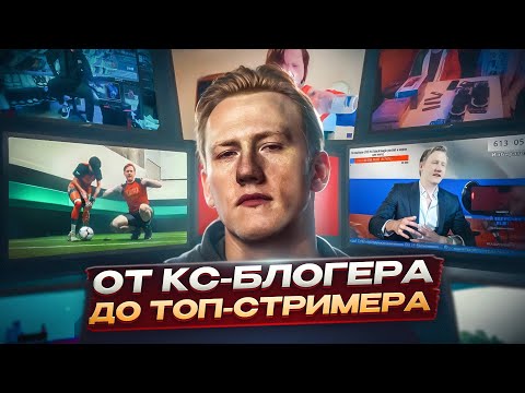 Видео: История Дани Кашина – от КС БЛОГЕРА до ТОП-СТРИМЕРА