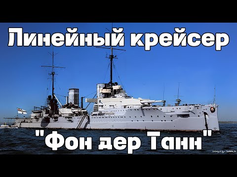 Видео: Линейный крейсер "Фон Дер Танн" : Истории кораблей