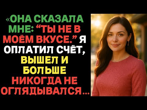 Видео: «Она сказала мне: “Ты не в моём вкусе”, я оплатил счёт и ушёл… | Истории предательства с ВК»