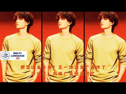 Видео: Использовать заснеженную гору в качестве съёмочной площадки? Реклама Ван Ибо взорвала