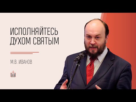 Видео: Исполняйтесь Духом Святым / М.В. Иванов