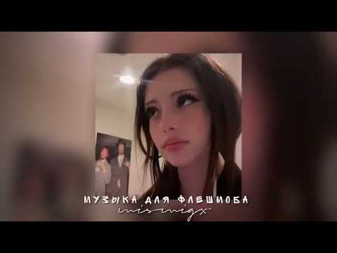 Видео: музыка для горячих людей 🎧💗💕