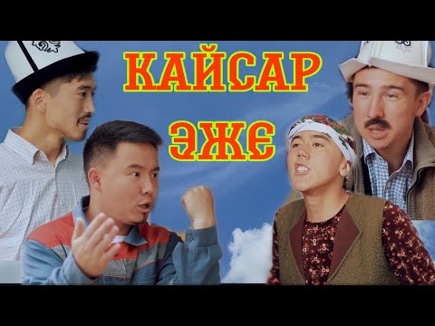 Видео: КАЙСАР ЭЖЕ 2-СЕЗОН Торнадо командасы Кыргыз кино 2021