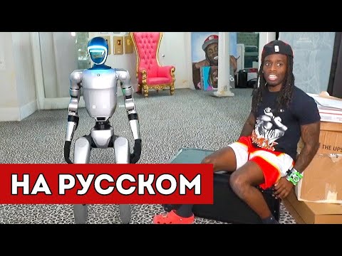 Видео: KAI CENAT КУПИЛ РОБОТА ЗА $70,000... (перевод)