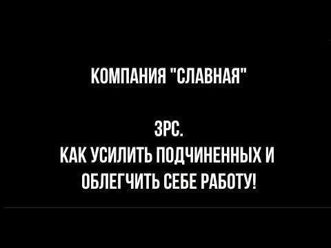 Видео: ЗРС. Как усилить подчиненных и облегчить себе работу.